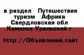  в раздел : Путешествия, туризм » Африка . Свердловская обл.,Каменск-Уральский г.